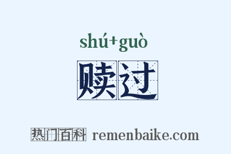 赎过是什么意思的图片